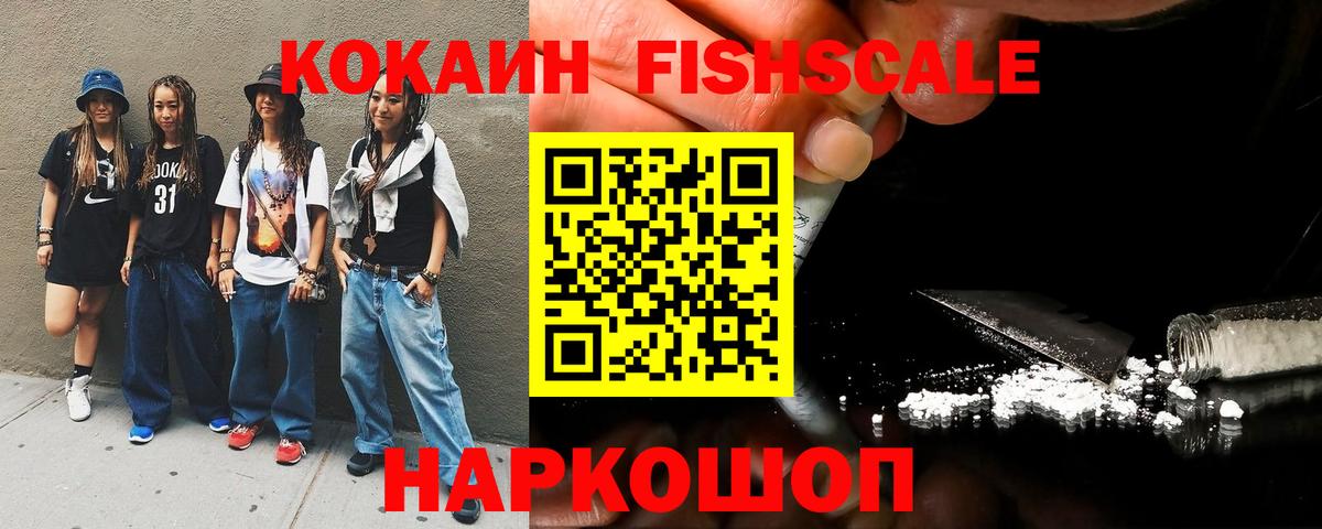 COCAIN FishScale Железноводск